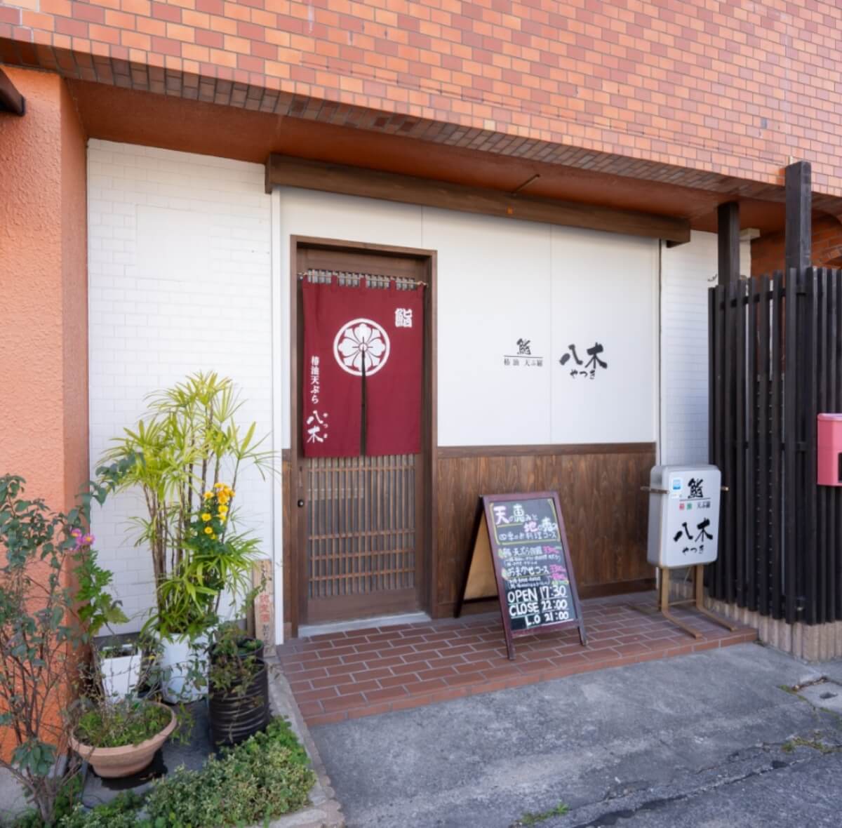 鮨・椿油天ぷら八木