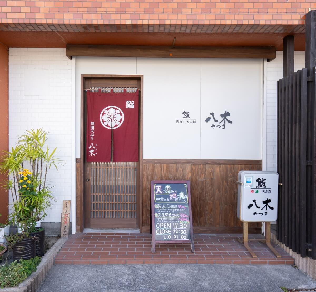 鮨・椿油天ぷら八木